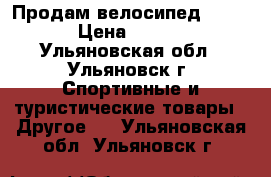 Продам велосипед (STERN) › Цена ­ 18 000 - Ульяновская обл., Ульяновск г. Спортивные и туристические товары » Другое   . Ульяновская обл.,Ульяновск г.